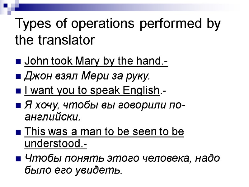 Types of operations performed by the translator John took Mary by the hand.- Джон